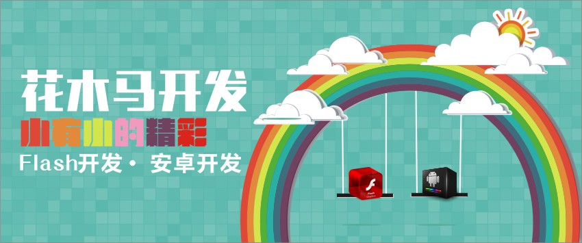 Flash开发